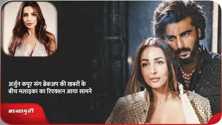 Short: अर्जुन कपूर संग ब्रेकअप की खबरों के बीच मलाइका का रिएक्शन आया सामने
