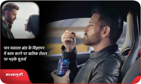 पान मसाला ब्रांड के विज्ञापन में काम करने पर ऋतिक रोशन पर भड़के यूजर्स