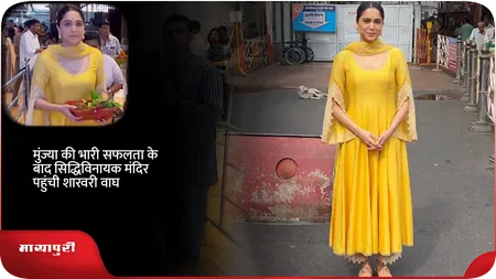 Short: मुंज्या की भारी सफलता के बाद सिद्धिविनायक मंदिर पहुंची Sharvari Wagh