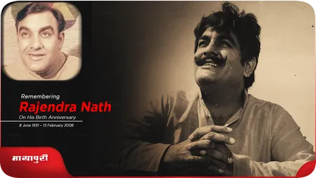 Short: कॉमेडी के बादशाह Rajendra Nath को उनके जन्मदिन पर याद करें