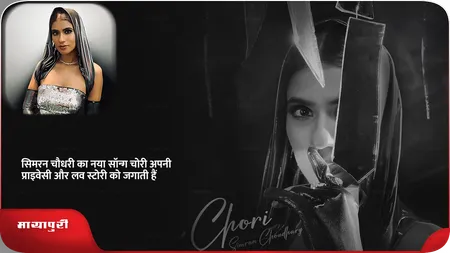 Short: सिमरन चौधरी का नया सॉन्ग चोरी अपनी प्राइवेसी और लव स्टोरी को जगाती हैं