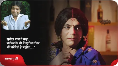 Short: सुनील पाल ने कहा, 'कपिल के शो में सुनील ग्रोवर की कॉमेडी है अश्लील...'