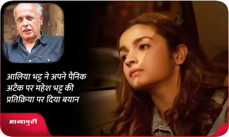 Alia Bhatt ने अपने पैनिक अटैक पर महेश भट्ट की प्रतिक्रिया पर दिया बयान
