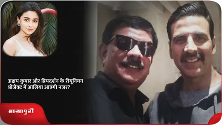 Short: अक्षय कुमार और प्रियदर्शन के रीयूनियन प्रोजेक्ट में आलिया आएंगी नजर?