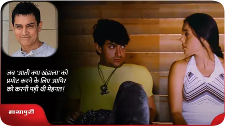 जब 'आती क्या खंडाला' को प्रमोट करने के लिए आमिर को करनी पड़ी थी मेहनत!