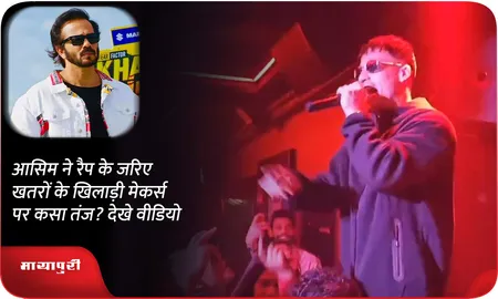 आसिम ने रैप के जरिए खतरों के खिलाड़ी मेकर्स पर कसा तंज? देखे वीडियो