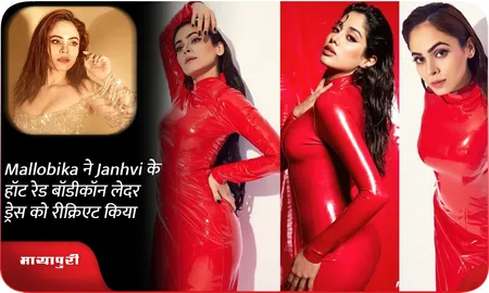 Mallobika ने Janhvi के हॉट रेड बॉडीकॉन लेदर ड्रेस को रीक्रिएट किया