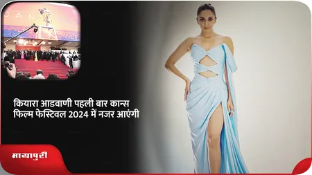 Short: कियारा आडवाणी पहली बार कान्स फिल्म फेस्टिवल 2024 में नजर आएंगी