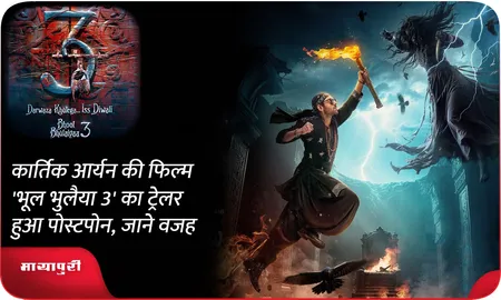 Kartik Aaryan की फिल्म 'भूल भुलैया 3' का ट्रेलर हुआ पोस्टपोन, जाने वजह