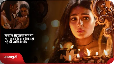 Short: जयदीप अहलावत संग रेप सीन करने के बाद बैचेन हो गई थीं शालिनी पांडे