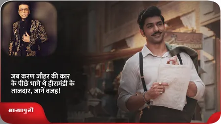 Short: जब करण जौहर की कार के पीछे भागे थे हीरामंडी के ताजदार, जानें वजह!
