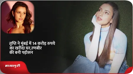 Short: तृप्ति ने मुंबई में 14 करोड़ रुपये का खरीदा घर,रणबीर की बनी पड़ोसन