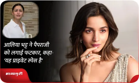 Alia Bhatt ने पैपराजी को लगाई फटकार, कहा- 'यह प्राइवेट स्पेस है'