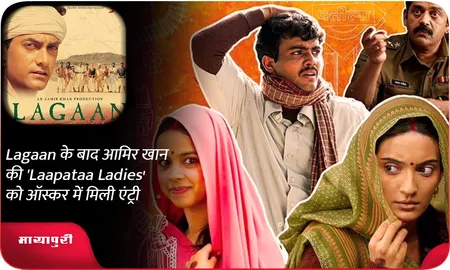Lagaan के बाद आमिर खान की 'Laapataa Ladies' को ऑस्कर में मिली एंट्री