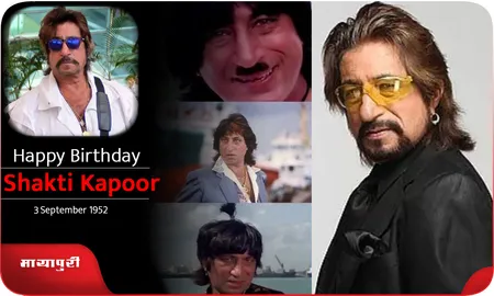 Birthday Special Shakti Kapoor जाने उनके जीवन से जुड़ी कुछ अनसुनी कहानी