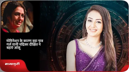 Short: नॉमिनेशन के कारण वड़ा पाव गर्ल यानी चंद्रिका दीक्षित ने बहाएं आंसू