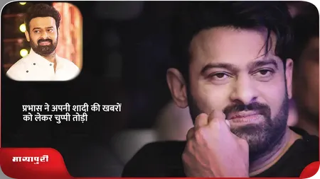 Short: Prabhas ने अपनी शादी की खबरों को लेकर चुप्पी तोड़ी