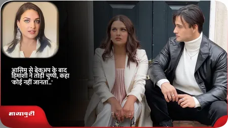 Short: आसिम से ब्रेकअप के बाद हिमांशी ने तोड़ी चुप्पी, कहा'कोई नहीं जानता..'