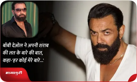 बॉबी देओल ने अपनी शराब की लत के बारे की बात, कहा-'हर कोई मेरे बारे...'