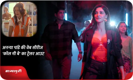 Ananya Panday की वेब सीरीज 'Call Me Bae' का ट्रेलर आउट