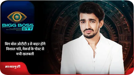 Short: बिग बॉस ओटीटी 3 से बाहर होंगे विशाल पांडे,मेकर्स के पोस्ट से मची खलबली