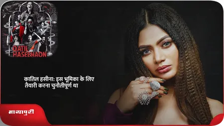 Short: कातिल हसीना: इस भूमिका के लिए तैयारी करना चुनौतीपूर्ण था