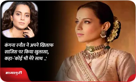 कंगना रनौत ने अपने खिलाफ साजिश पर किया खुलासा, कहा-‘कोई भी मेरे साथ..'