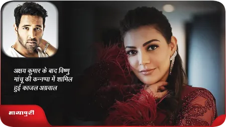 Short: अक्षय कुमार के बाद विष्णु मांचू की कन्नप्पा में शामिल हुई काजल अग्रवाल