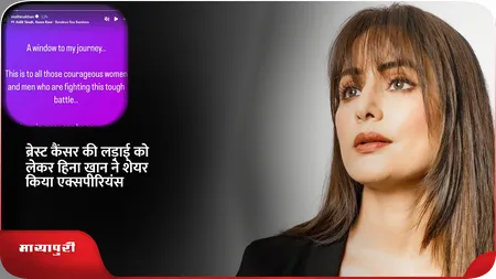 Short: ब्रेस्ट कैंसर की लड़ाई को लेकर Hina Khan ने शेयर किया एक्सपीरियंस