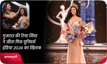 गुजरात की रिया सिंघा ने जीता  Miss Universe India 2024 का खिताब