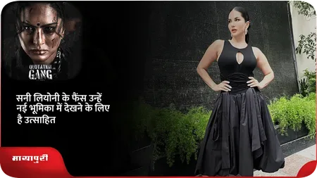 Short: Sunny Leone के फैंस उन्हें नई भूमिका में देखने के लिए है उत्साहित