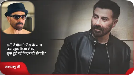 Short: सनी देओल ने फैंस के साथ नया लुक किया शेयर,शुरू हुई नई फिल्म की तैयारी?