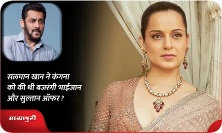 सलमान खान ने कंगना को की थी बजरंगी भाईजान और सुल्तान ऑफर ?