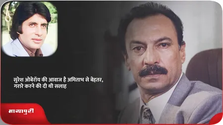 Short: सुरेश ओबेरॉय की आवाज है अमिताभ से बेहतर, गरारे करने की दी थी सलाह