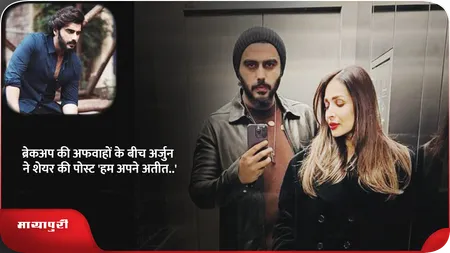 Short: ब्रेकअप की अफवाहों के बीच अर्जुन ने शेयर की पोस्ट 'हम अपने अतीत..'