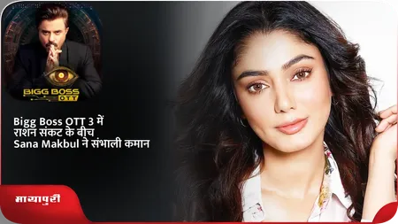 Short: Bigg Boss OTT 3 में राशन संकट के बीच Sana Makbul ने संभाली कमान
