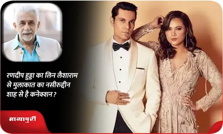 रणदीप हुड्डा का लिन लैशाराम से मुलाकात का नसीरुद्दीन शाह से है कनेक्शन