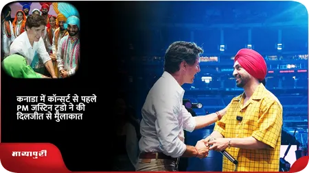 Short: कनाडा में कॉन्सर्ट से पहले PM जस्टिन ट्रूडो ने की दिलजीत से मुलाकात