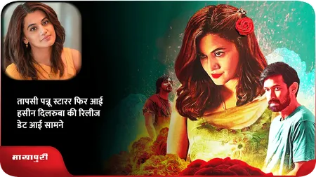 Short: तापसी पन्नू स्टारर Phir Aayi Hasseen Dillruba की रिलीज डेट आई सामने