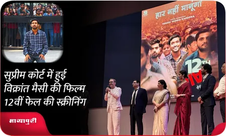 सुप्रीम कोर्ट में हुई विक्रांत मैसी की फिल्म 12th Fail की स्क्रीनिंग