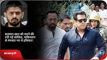 Short: सलमान खान को मारने की रची गई साजिश, पाकिस्तान से मंगवाए गए थे हथियार!