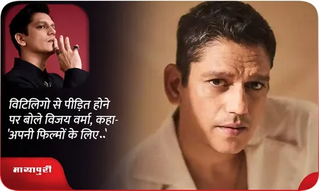 विटिलिगो से पीड़ित होने पर बोले विजय वर्मा,कहा-'अपनी फिल्मों के लिए..'