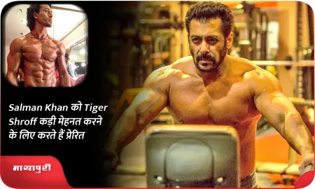 Salman Khan को Tiger Shroff कड़ी मेहनत करने के लिए करते हैं प्रेरित