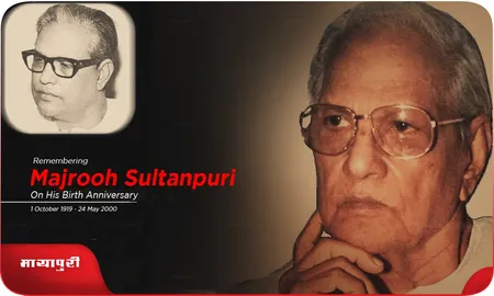 Majrooh Sultanpuri एक दिल की बातें लिखने वाले शायर ने कैसे मेरे दिल...