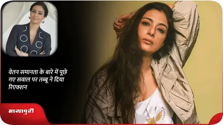 वेतन समानता के बारे में पूछे गए सवाल पर Tabu ने दिया रिएक्शन