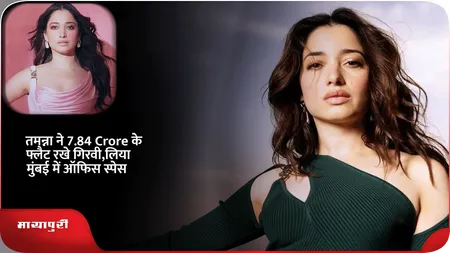 Short: तमन्ना ने 7.84 Crore के फ्लैट रखे गिरवी,लिया मुंबई में ऑफिस स्पेस