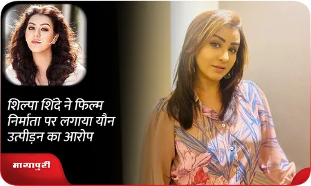Shilpa Shinde ने फिल्म निर्माता पर लगाया यौन उत्पीड़न का आरोप