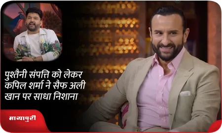 पुश्तैनी संपत्ति को लेकर Kapil Sharma ने Saif Ali Khan पर साधा निशाना