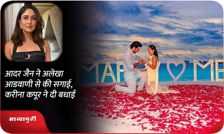 Aadar Jain ने Alekha Advani से की सगाई, Kareena Kapoor ने दी बधाई