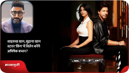 Short: शाहरुख खान, सुहाना खान स्टारर 'किंग' में विलेन बनेंगे अभिषेक बच्चन?